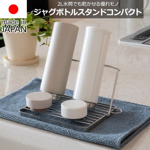 【送料無料】燕三条製ジャグボトルスタンドコンパクト 折りたたみ ステンレス コンパクト 水切り おしゃれ スタンド