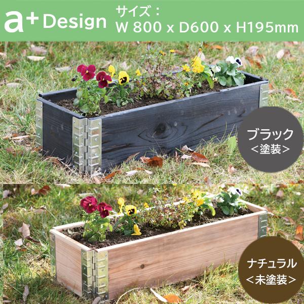 ガーデンボックス 800 ナチュラル ブラック