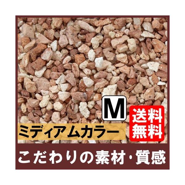 ナチュラルフェーバー ミディアムカラー M 10kg×10袋(N96252) 砂利 庭 ガーデニング  石 砂 レンガ チップ  父の日