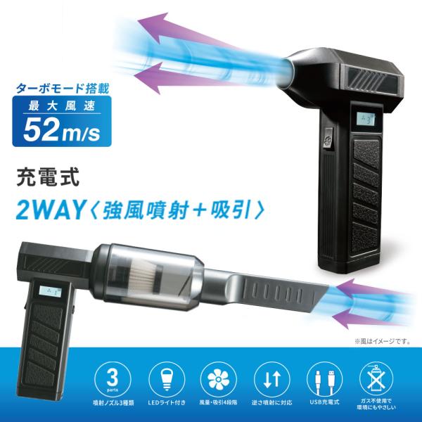 充電式 エアダスター ＆ クリーナー 2WAY 強風噴射 吸引 最大風速毎秒52m USB充電 ガス不使用 電動 エア ブロワー バキューム 吹き飛ばし 吸い込み 送風 掃除機