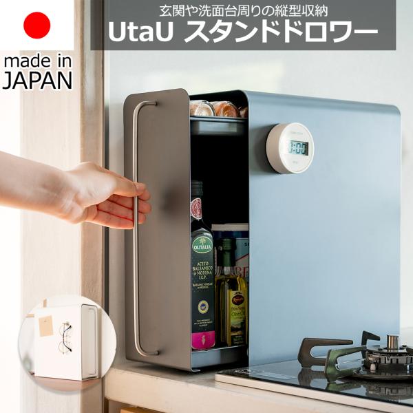 【送料無料】スタンドドロワー UtaU スリム コンパクト 幅13cm 収納 整理 隙間 縦型 玄関 キッチン 洗面所 生活感 インテリア シンプル 引き出し 省スペース