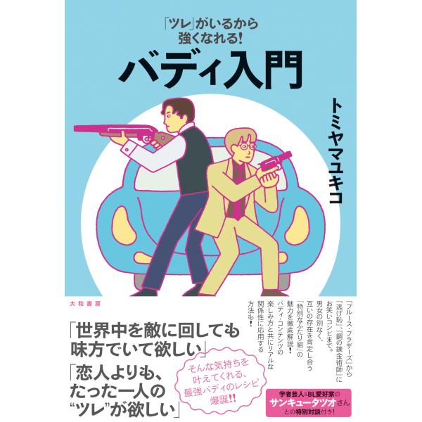 「ツレ」がいるから強くなれる！バディ入門