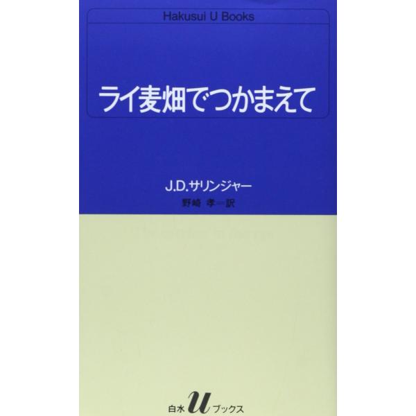 【商品概要】【商品説明】【商品詳細】商品種別：本商品名：ライ麦畑でつかまえて (白水Uブックス 51)製造元：白水社【当店からの連絡】