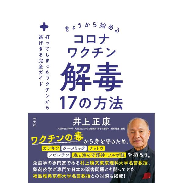 【商品概要】【商品説明】【商品詳細】ブランド：方丈社商品種別：本商品名：きょうから始めるコロナワクチン解毒17の方法　打ってしまったワクチンから逃げきる完全ガイド製造元：方丈社発売日：2023年11月30日【当店からの連絡】