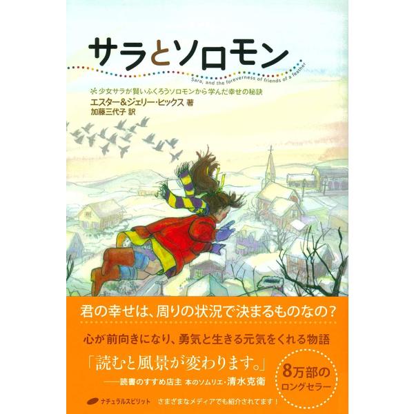 【商品概要】【商品説明】【商品詳細】ブランド：ナチュラルスピリット商品種別：本商品名：サラとソロモン ― 少女サラが賢いふくろうソロモンから学んだ幸せの秘訣製造元：ナチュラルスピリット発売日：2005年11月01日【当店からの連絡】