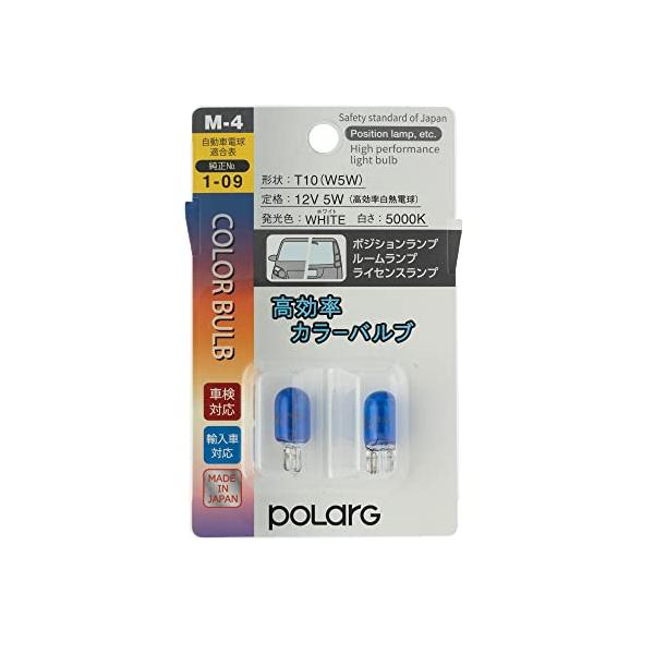 日星工業 ポラーグ(Polarg) 高効率カラーバルブ T10 12V5W ホワイト 5000K 2個 M-4 P8713W 信頼の純正バルブメーカー