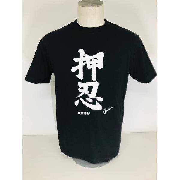 Ｔシャツ　押忍（黒色）