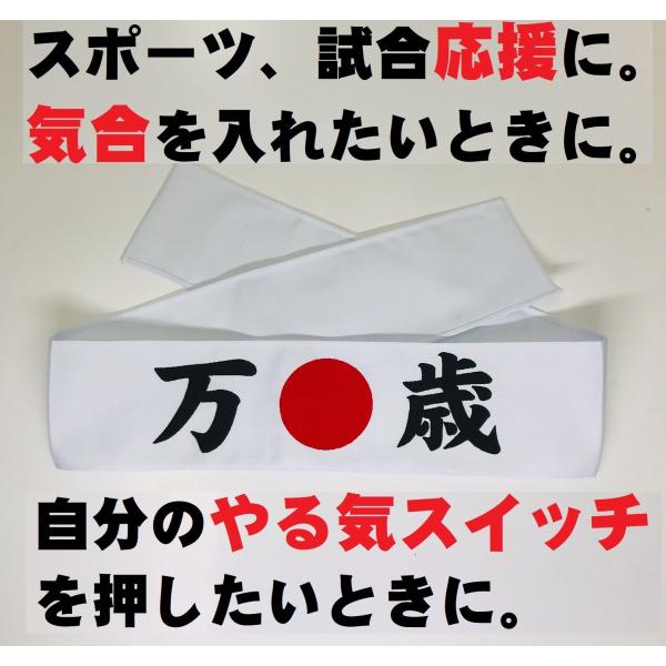 選挙、受験、スポーツ、試合、オリンピックに！ご自身でお使いいただいても、応援、観戦でお使いいただいても。みんなでつけると一体感を味わえます！ここぞというときにお使いいただくと、気合が入ります！やる気スイッチがＯＮになります！外国の方にもよろ...