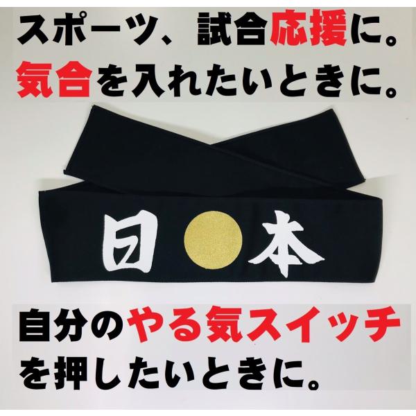 選挙、受験、スポーツ、試合や競技大会に！ご自身でお使いいただいても、応援、観戦でお使いいただいても。みんなでつけると一体感を味わえます！ここぞというときにお使いいただくと、気合が入ります！やる気スイッチがＯＮになります！外国の方にもよろこば...