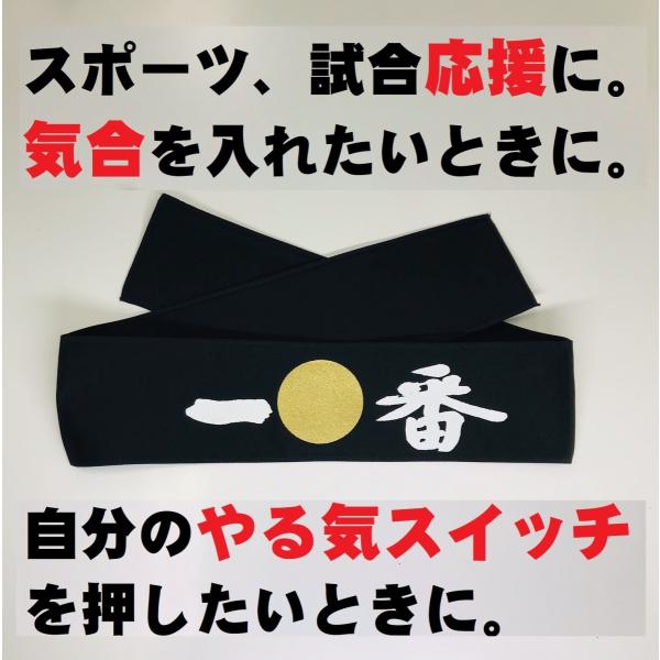 選挙、受験、スポーツ、試合や競技大会に！ご自身でお使いいただいても、応援、観戦でお使いいただいても。みんなでつけると一体感を味わえます！ここぞというときにお使いいただくと、気合が入ります！やる気スイッチがＯＮになります！外国の方にもよろこば...