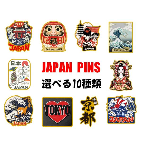 JAPANPINS ジャパンピンズ 日本柄 ピンバッジ 選べる10種 和柄 北斎 浪裏 ダルマ 舞妓 花魁 柴犬 鶴 亀  富士山 東京 京都 日本地図 お土産やギフトに最適