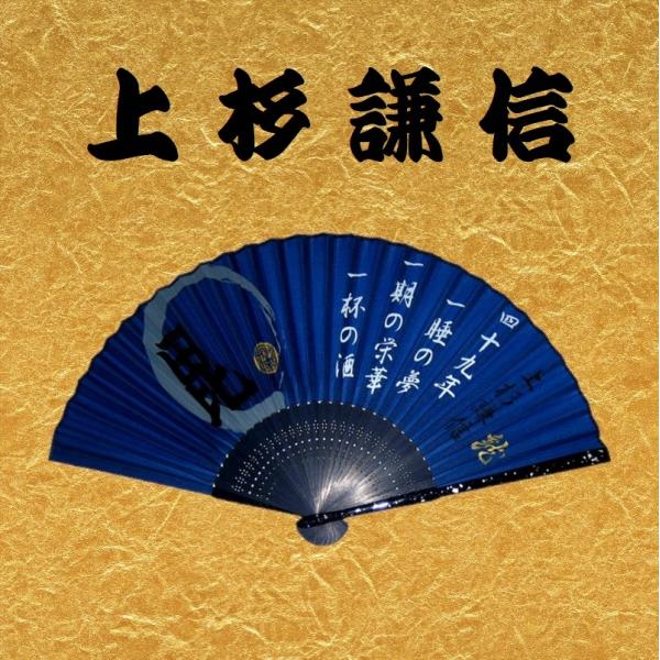 戦国武将扇子 上杉謙信 家紋入り : シンエー - 通販 - Yahoo!ショッピング