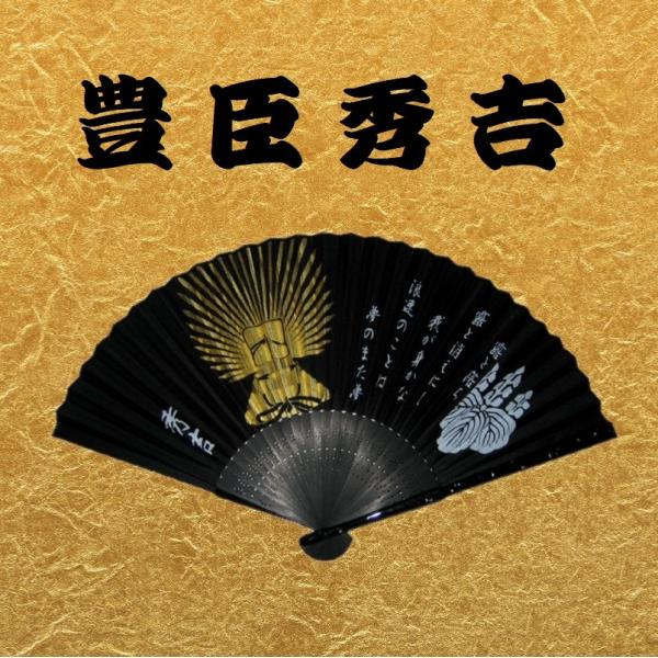 戦国武将【豊臣秀吉】扇子です。推しの武将がいる方も、そうでない方も。お土産、ギフト、プレゼント、もちろんご自分用にもどうぞ。普段お使いいただくのも、飾っていただくのもいいですね。透明なケースに入れてお届けいたします。●サイズ　７寸（約21c...