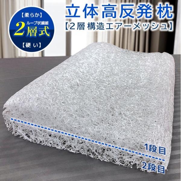 立体 2層構造 エアー メッシュ枕 M-4 3D 洗える まくら 高反発 低反発 高い 低い 低め 硬め かため 丸洗いOK ギフト プレゼント 母の日 父の日