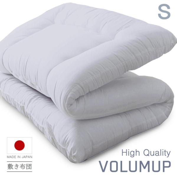 ボリュームアップ 日本製 敷布団 シングル 敷き布団 S 高反発 固綿 入り 清潔 ほこりが出にくい 三層構造 制菌 抗菌 防臭 ニオイ対策 吸汗 速乾