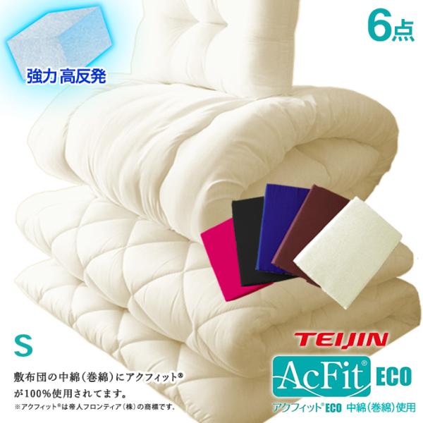 安心の日本製 シングル 6点セット 日本製 敷布団 中綿 テイジン アクフィット(R) 高反発 5層構造 抗菌 防臭 防カビ 洗える 防ダニ