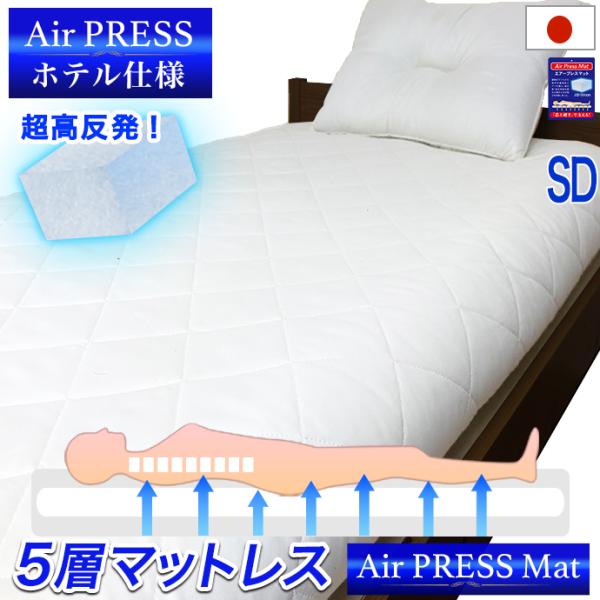 日本製 硬め 固め マットレス セミダブル ５層式 AIR PRESS エアープレス 弾力 マット MA 硬め 固め 厚さ6-８ｃｍ 薄め 中芯重量２５％ＵＰ