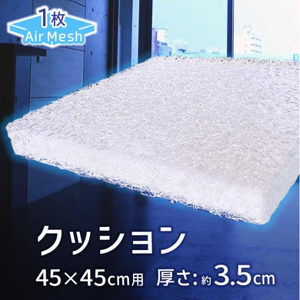 高反発 クッション 【1個】  AIR Mesh PRESS カバー付き 軽量 固い 空気で支える 防カビ 清潔 座り上手 厚さ3.5cm  ざぶとん リラックス