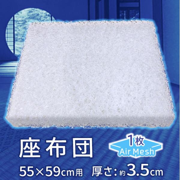 高反発 座布団 【1個】  AIR Mesh PRESS カバー付き 軽量 固い 空気で支える 防カビ 清潔 座り上手 厚さ3.5cm  銘仙判 ざぶとん