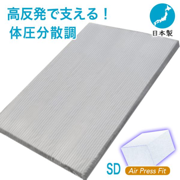 【フィット】【高反発】◆ご使用の寝具の上に敷いて程よい寝心地へ！◆お布団の下に敷いても快適な寝心地を体感快眠！◆床や畳にそのまま敷いても安定性！ 【エアープレスマット】Ａir Ｐress Ｍat　フィット腰 肘膝 首肩対策！ 弾力 快眠 安...