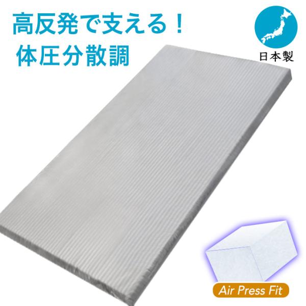 【フィット】【高反発】◆ご使用の寝具の上に敷いて程よい寝心地へ！◆お布団の下に敷いても快適な寝心地を体感快眠！◆床や畳にそのまま敷いても安定性！ 【エアープレスマット】Ａir Ｐress Ｍat　フィット腰 肘膝 首肩対策！ 弾力 快眠 安...