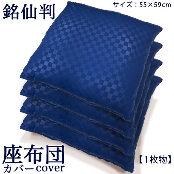 座布団カバー ザブカバー ブロード おしゃれ 北欧 55×59cm 柔らか シルク調 サテン調 ホテル仕様 ホテルライク 洗える 丸洗いOK 清潔 銘仙判 メール便