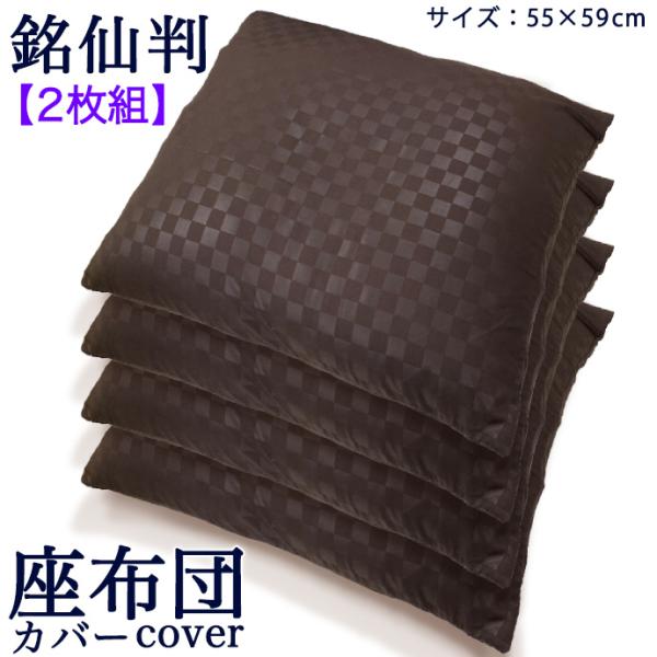 ２枚組 座布団カバー ザブカバー ブロード おしゃれ 北欧 55×59cm 柔らか シルク調 サテン調 ホテル仕様 ホテルライク 洗える 銘仙判 メール便