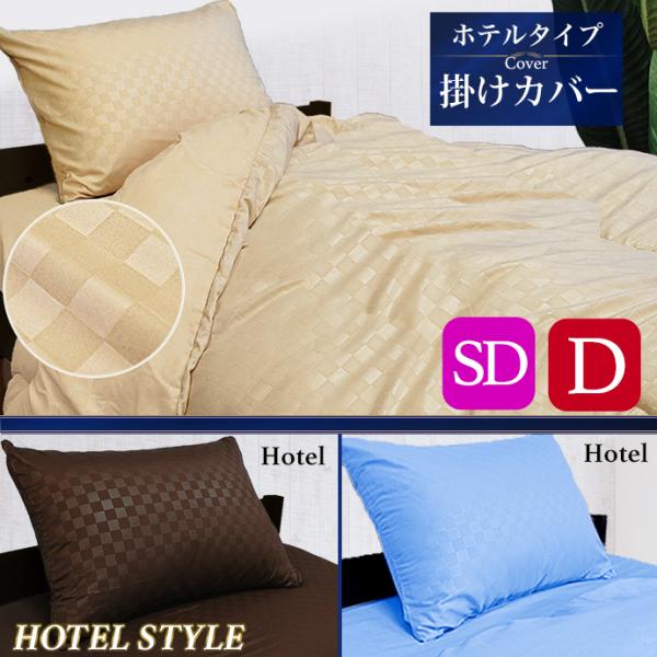 布団カバー 掛けカバー セミダブル ダブル 洗える おしゃれ 北欧 柔らか シルク調 サテン調 ホテル仕様 ホテルライク メール便