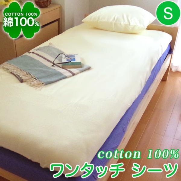 ◆サイズ105x210X30    S・シングル【全周ゴム】 ◆品質綿１００％◆特徴・丸洗い洗濯機OK【ウォッシャブル】・綿１００％　しなやかで優しい肌触り・全周ゴム付き【ワンタッチシーツ】・洗濯機OK / 表記サイズより多少小さくなる可能...