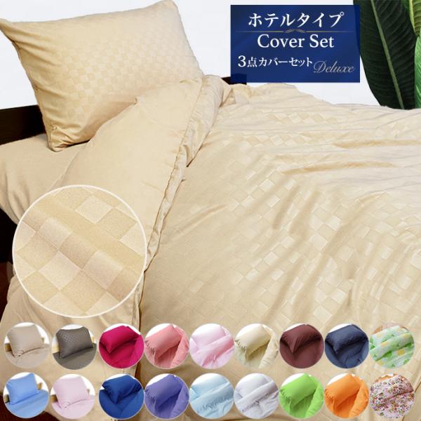 布団カバー 3点セット シングル ロング (210cm)  サイズ 敷き布団用 ベッド用 セット 掛け布団カバー ベッドシーツ 敷き布団カバー 枕カバー ホテルライク