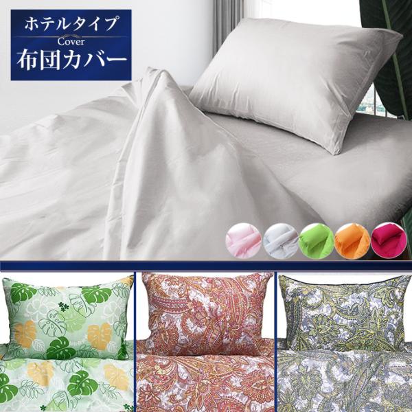 布団カバー シングル ロング 柔らか シルク調 サテン調 ホテル仕様 ホテルライク 掛けカバー 敷きカバー 掛け 敷き 単品販売 メール便対応