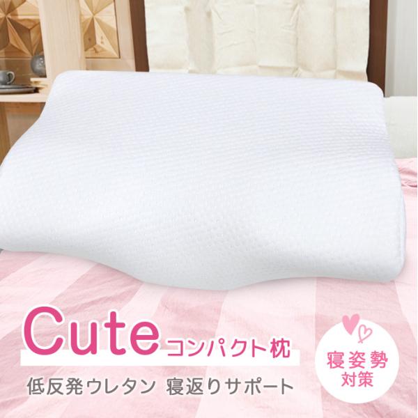 柔らか ウレタン枕 CUTE キュート 低反発枕 コンパクト 枕 M-1