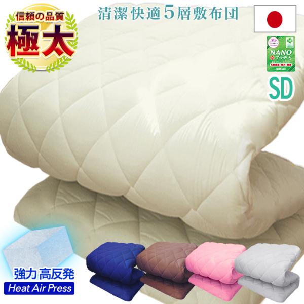 清潔　5層式敷布団サイズ：セミダブル　120×200cm　(キルティング製品許容範囲±5％)中　綿：中空ポリエステル100％　ホコリが出にくい生　地：ポリエステル100％※プリント柄は抗菌加工はありません。※敷布団のダブル セミは運送の都合...