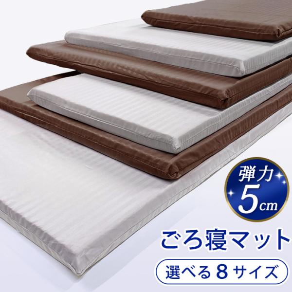 ごろ寝マットレス 【選べる８サイズ】【カーシート・ソファ向け】1 ：約50×100×約5cm 製品許容範囲＋3％-5％2 ：約50×150×約5cm 製品許容範囲＋3％-5％【子供用・ペット向け】3 ：約70×120×約5cm 製品許容範囲...