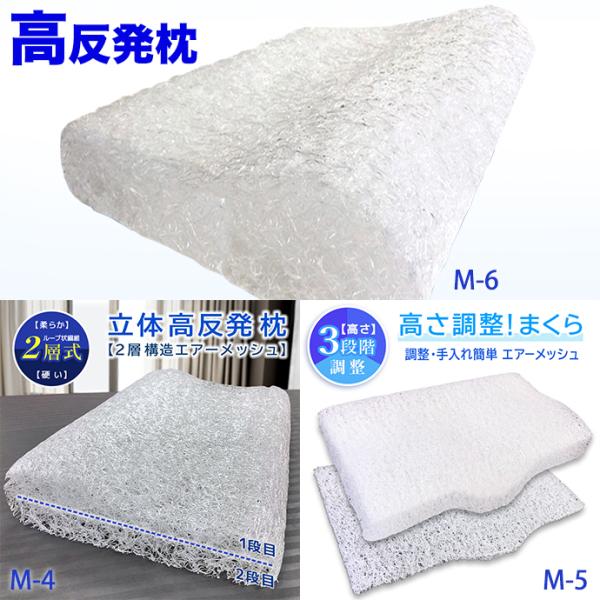 通気性メッシュ枕 枕 高反発 空気力 硬め 通気性 エア― メッシュ M-6 M-5 M-4