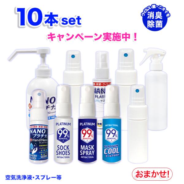 10本セット 日本製 空気洗浄液 マスクスプレー 防カビ 除菌 抗菌 防臭 消臭スプレー お部屋 衣服 足裏 靴 置き型 国産 加湿器 空気清浄機