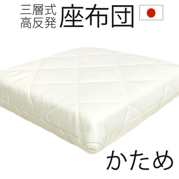 【1個】高反発 三層式 かため 座布団 55×59ｃｍ 厚さ約7cm 軽量 高反発 硬い 固い シードクッション (がわ55×59 本体 50×54cm)