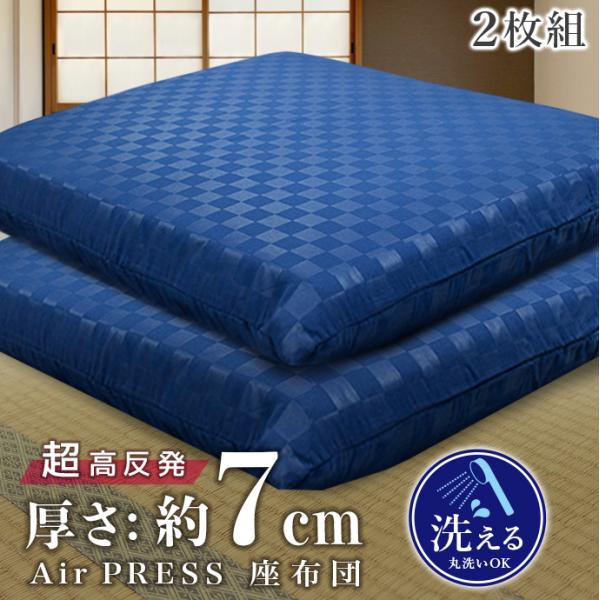 【王様の座り心地シリーズ】 Ａir Ｐress Ｍat高反発 座布団【同色2枚組】弾力 座布団 安定性 高反発 固反発 快眠 体圧分散調  座り心地 ◆ヒートエアープレス加工は極限までエステル素材をエアー圧縮して強度な高反発を完成しました。...