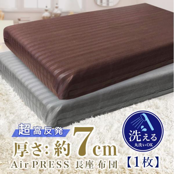 【1枚】日本製 厚さ約7cm 高反発 長座布団 軽量 座布団  AIR PRESS 選べるカラー 製品 約38×58cm　カバー 約43×63cm