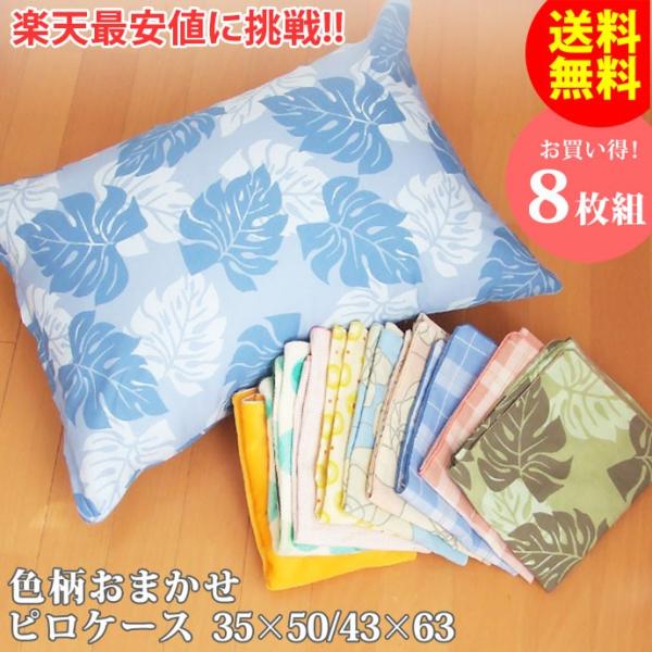 枕カバー８枚組　 ピロケース 35×50cm 43×63cm 色柄おまかせ