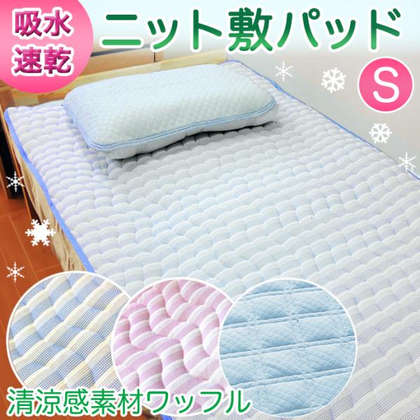 敷きパッド タオル ニット ニットワッフル　100×205　S 柔らか ホテル仕様 ホテルライク