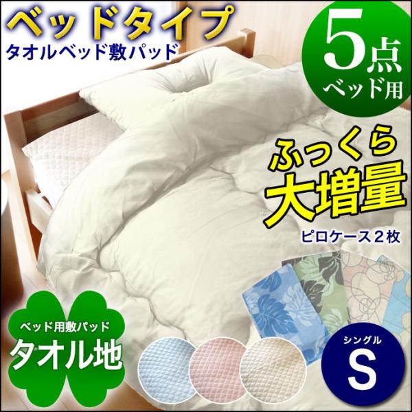 布団セット シングル ５点セット  ベッド用 ふっくら増量 ほこりが出にくい 防ダニ