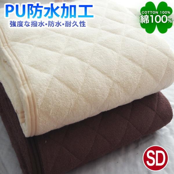 敷きパッド 防水加工 PU  タオル セミダブル 綿100％ 汗をしっかり 吸収 優しい肌触り おねしょ 対策 敷パッド 柔らか ホテル仕様 ホテルライク