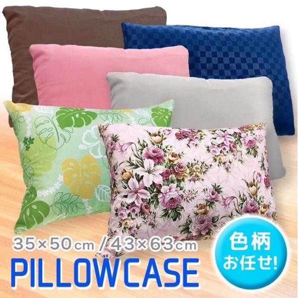 新生活応援 枕カバー ピロケース 35×50cm　43×63cm 【ポスト投函 配達商品・代引き不可】
