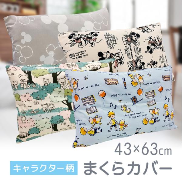 キャラクター 枕カバー  43×63cm すみっコぐらし  ミッキー リラックマ プーさん まくら 枕 選べる6柄 丸洗いOK さらっとした肌触り 全開ファスナー メール便