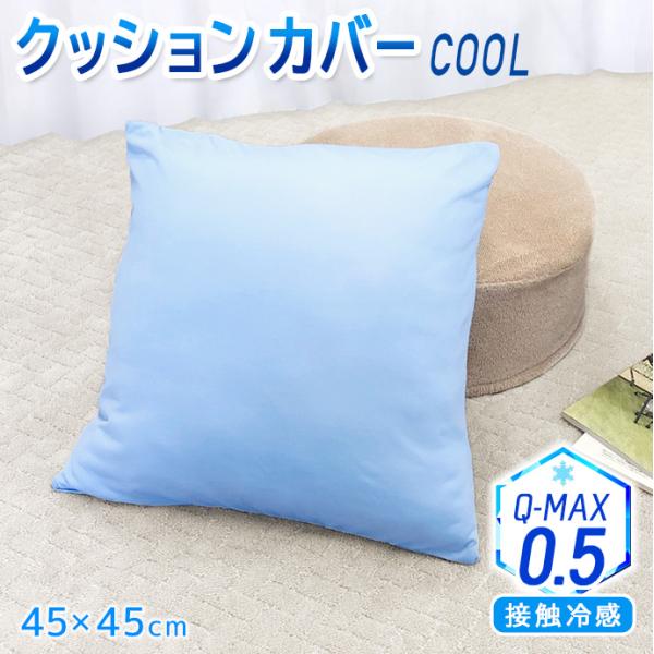 クッション カバー 45×45cm 接触冷感 冷感 クール Q-MAX 冷感 涼感 座り心地 クッション 洗える 全開ファスナー 【ポスト投函 配達商品・代引き不可】