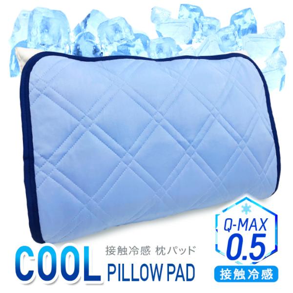 枕パッド 接触冷感 クール Q-MAX 柔らか シルク調 サテン調 ホテル仕様 ホテルライク 【ポスト投函 配達商品・代引き不可】