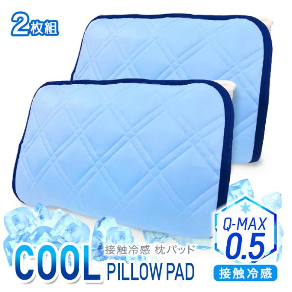 枕パッド ２枚セット 接触冷感 クール  Q-MAX  【ポスト投函 配達商品・代引き不可】