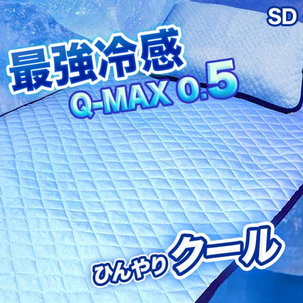敷きパッド 接触冷感 クール Q-MAX SD セミダブル　ニット織りで優しい肌ざわり 120×205cm 柔らか ホテル仕様 ホテルライク