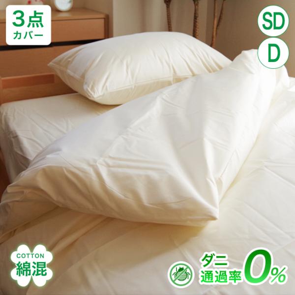防ダニ 布団カバー 3点セット セミダブル ダブル 優しい 綿混  高密度 柔らか ホテル仕様 ホテルライク ダニ防止 掛け布団カバー 敷き布団カバー 枕カバー